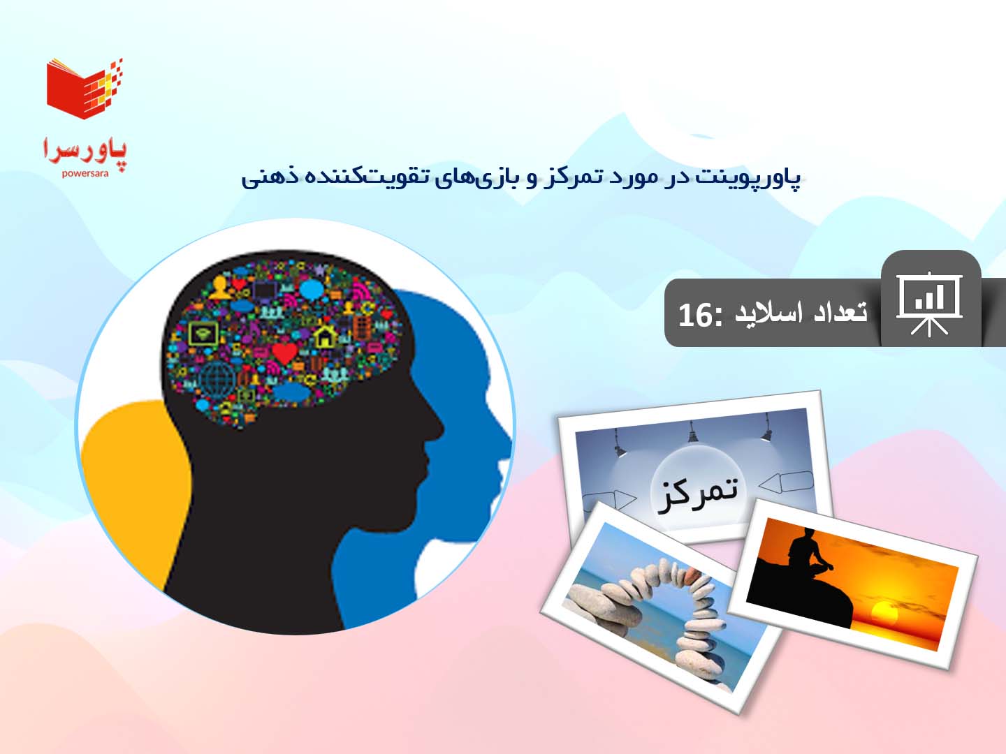 پاورپوینت در مورد تمرکز و بازی‌های تقویت‌کننده ذهنی